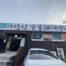 기가막힌숯불돼지양념갈비 이미지