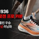 라카이코리아 손기정선수 베를린 올림픽 우승 90주년 기념, 라카이나이트로젠프로 카본러닝화 6만원대 출시