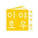 나도그림책활동가 이미지