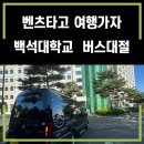 전의중학교 | 대학생 버스대절 벤츠리무진대절해서 천안 백석대학교 디지털수업 다녀왔습니다.