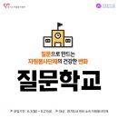 고양시자원봉사센터 덕양분소 | [모집] 질문으로 만드는 자원봉사단체의 건강한 변화 <2024 질문학교> with 경기도vc