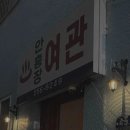 안흥여관 이미지