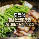 강남-240 | 강남 논현동 맛집 두껍삼 240시간 숙성 삼겹살 고기집의 압도적인 육즙