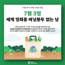 매년 7월 3일은 비닐봉투 없는 지구! "Plastic Bag Free Day!" 이미지