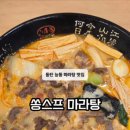 쏭스프마라탕