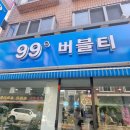 99도 버블티