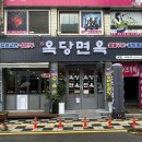옥당면옥