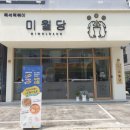 미월당모종점