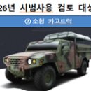 (주)제이크린피아 | ‘2026년 우수 상용품 시범사용 제품설명회 개최’