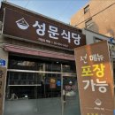 성문식당 - 서귀포시 성읍정의현로22번길 15-1 | 성문식당