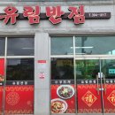 유림반점 - 연제구 해맞이로 23 | 유림반점