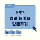 인천가정법원.인천지방법원등기(37409) | 인천 법원 등기소 방문기: 법인 서류 발급과 RF카드 재발급 이야기