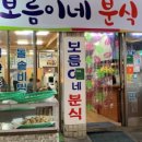 보름이네분식 이미지