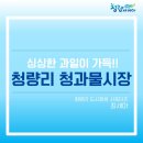 청량리청과물시장 이미지