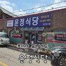 윤정식당 - 안성시 | 천안 윤정식당 얼큰이 바지락칼국수 내돈내산 솔직후기