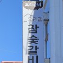우리집참숯갈비(소호점) 이미지