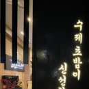 스시노백쉐프익산모현