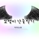 꼬맹이 난중일기(亂中日記)/#1-그럴 수 밖에 없는 형편 이미지