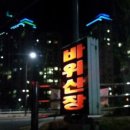 아들바위산장 이미지