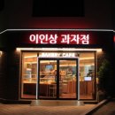 이인상과자점 이미지