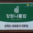 [곰배령] 강원나물밥 전문점 출범식 다녀왔어요 <강원도맛집> 이미지