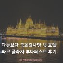 강풍경 파크 | [Radisson] 파크 플라자 부다페스트 조식 룸 상세 후기 | 다뉴브강 국회의사당 뷰 호텔 숙소 추천