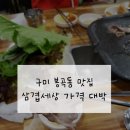 삼겹세상봉곡점 | [ 구미 봉곡동 맛집 ] : 새로 오픈한 삼겹세상 대패 삼겹살 1900원 이 가격 실화?