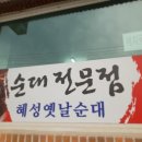 혜성옛날순대