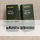 뉴허브로다이어트건강기능식품 | 뉴트리오닉 알파4500! 내돈내산 야심찬 다이어트 도전 후기