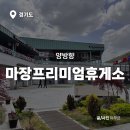 이천 마장 충전소 이미지