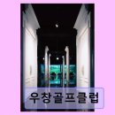 우창골프 | 해운대 실외골프연습장 우창골프클럽 넓은 타석과 깔끔한 시설이 인상적이다