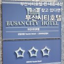 부산시티호텔 | 부산시티호텔 내돈내산 후기 :: 연산동 부산시티호텔 후기