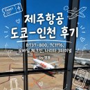 1176 | 제주항공 도쿄-인천 후기: B737-800, 7C1176, 모바일 체크인, 나리타 3터미널
