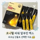 맥스파워 | 로니웰 알부민스틱 솔직후기 | 파워 알부민 맥스로 시작한 데일리 루틴