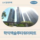 인주중학교 | 인천 미추홀구 학익엑슬루타워 영구임대 관리비 주차 구조, 59형 좁을까? 주차난 현실 어떨까