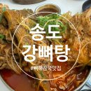 오늘은 찜&탕 | 송현아 맛집 송도 강뼈탕! 산더미같은 뼈해장국