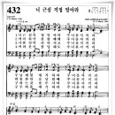 찬송가 432 장 - 너 근심걱정 말아라 [찬양*악보] 이미지