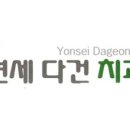 연세다건치과의원 이미지