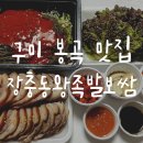 야한족발도량봉곡점 | 구미 장충동왕족발보쌈 봉곡 맛집 배달 내돈내산