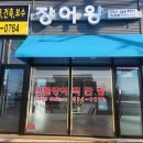 장어왕입장점