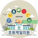 호원제일의원 네이버블로그