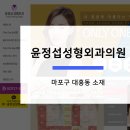 윤정섭성형외과의원 이미지