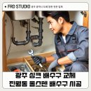 광주 싱크 배수구 교체 – 진월동 한신2차 아파트 올스텐 배수구 시공