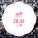 아리솔약국 | [지니님] 선물 💖