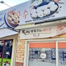 산동웰빙수제만두 이미지