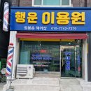 행운이용원 이미지