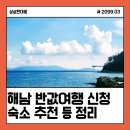 땅끝풍경펜션 | 땅끝해남 반값여행 신청방법 숙소 추천 사용정산청구 후기