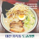 가성비 좋은 대전 지족동 맛집 도쿄라멘 3가지 맛후기