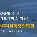 광주바른마취통증의학과의원 네이버블로그