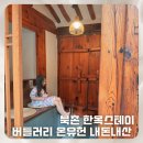 [북촌 숙소 한옥스테이 추천] 버틀러리 온유헌 내돈내산